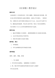 音乐【辽海版】五年级下册《红星歌》教学设计2