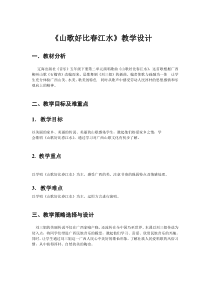 音乐【辽海版】五年级下册《山歌好比春江水》教学设计3