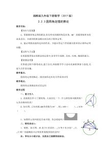 《2.2.3圆周角定理的推论》教学设计1-九年级下册数学湘教版