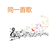 音乐【辽海版】五年级下册《同一首歌》PPT课件1