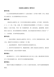 音乐【辽海版】五年级下册《我是苗山画眉鸟》教学设计2