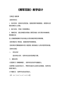 音乐【辽海版】五年级下册《拥军花鼓》教学设计1