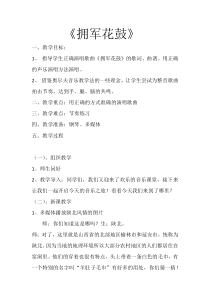 音乐【辽海版】五年级下册《拥军花鼓》教学设计3