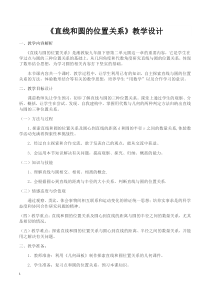《2.5.1直线与圆的位置关系》教学设计2-九年级下册数学湘教版