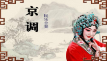 音乐【辽海版】五年级下册《京调》PPT课件1