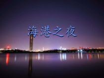 音乐【辽海版】五年级下册《海港之夜》PPT课件3
