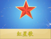 音乐【辽海版】五年级下册《红星歌》PPT课件1