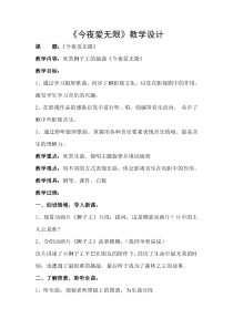 音乐【辽海版】六年级上册《2. 今夜爱无限》教学设计1