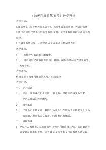 音乐【辽海版】六年级上册《2. 匈牙利舞曲第五号》教学设计1
