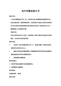 音乐【辽海版】六年级上册《2. 匈牙利舞曲第五号》教学设计2