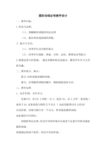 《2.5.2圆切线》教学设计3-九年级下册数学湘教版