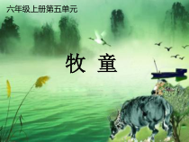 音乐【辽海版】六年级上册《4. 牧童》PPT课件1