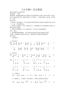 音乐【辽海版】六年级上册《4. 小竹桥》教学设计1