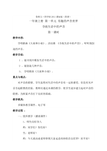 音乐【鲁教版（五四制）】一年级上册《活动　寻找生活中的声音》教学设计3