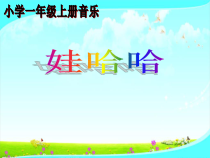 音乐【鲁教版（五四制）】一年级上册《歌表演　娃哈哈 两只小象》PPT课件1