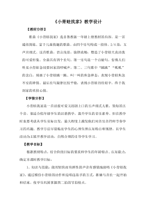音乐【鲁教版（五四制）】一年级上册《唱歌　小青蛙找家》教学设计1