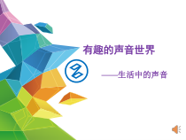 音乐【鲁教版（五四制）】一年级上册《活动　寻找生活中的声音》PPT课件3