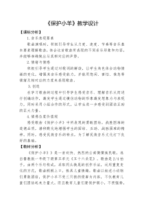 音乐【鲁教版（五四制）】一年级下册《歌表演　保护小羊》教学设计2