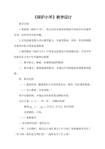 音乐【鲁教版（五四制）】一年级下册《歌表演　保护小羊》教学设计1