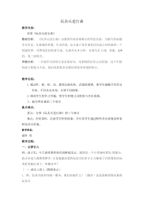 音乐【鲁教版（五四制）】一年级下册《欣赏　玩具兵进行曲》教学设计1