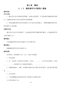 《4.1 随机事件与可能性》教学设计1-九年级下册数学湘教版