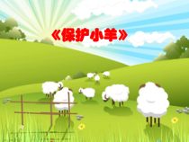 音乐【鲁教版（五四制）】一年级下册《歌表演　保护小羊》PPT课件2