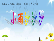 音乐【鲁教版（五四制）】一年级下册《唱歌　小雨沙沙沙》PPT课件1