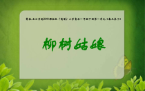 音乐【鲁教版（五四制）】一年级下册《唱歌　柳树姑娘》PPT课件1