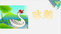 音乐【鲁教版（五四制）】一年级下册《唱歌　咏鹅》PPT课件3
