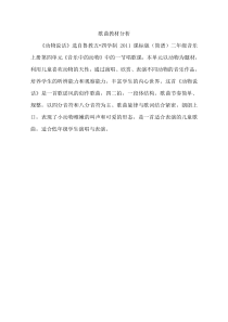 音乐【鲁教版（五四制）】二年级上册《唱歌　动物说话》教材分析素材2