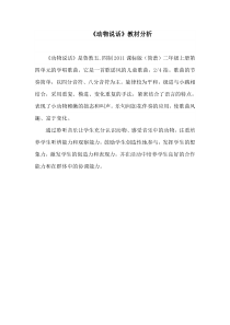 音乐【鲁教版（五四制）】二年级上册《唱歌　动物说话》教材分析素材3