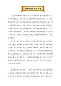 音乐【鲁教版（五四制）】二年级上册《唱歌　动物说话》课后反思素材3