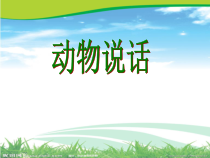 音乐【鲁教版（五四制）】二年级上册《唱歌　动物说话》PPT课件1