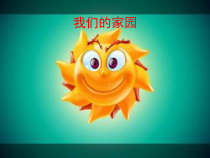 音乐【鲁教版（五四制）】二年级上册《唱歌　我们的家园》PPT课件2