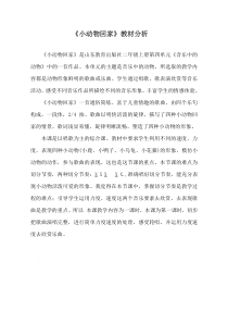 音乐【鲁教版（五四制）】二年级上册《唱歌　小动物回家》 教材分析素材1