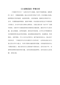 音乐【鲁教版（五四制）】二年级上册《唱歌　小动物回家》【学情分析】素材2