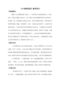 音乐【鲁教版（五四制）】二年级上册《唱歌　小动物回家》教学设计1