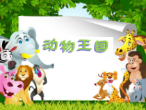音乐【鲁教版（五四制）】二年级上册《唱歌　小动物回家》PPT课件1
