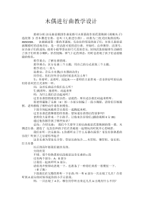 音乐【鲁教版（五四制）】二年级上册《选听　木偶进行曲》教学设计2