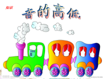 音乐【鲁教版（五四制）】二年级上册《音乐知识　音的高低》PPT课件3