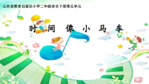 音乐【鲁教版（五四制）】二年级下册《唱歌 时间像小马车》PPT课件3