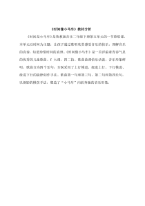 音乐【鲁教版（五四制）】二年级下册《唱歌 时间像小马车》教材分析素材3