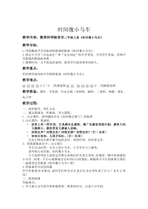 音乐【鲁教版（五四制）】二年级下册《唱歌 时间像小马车》教学设计1