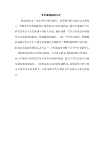 音乐【鲁教版（五四制）】二年级下册《唱歌 时间像小马车》课标分析素材6