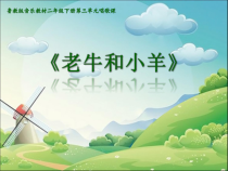音乐【鲁教版（五四制）】二年级下册《唱歌 老牛和小羊》PPT课件3