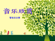音乐【鲁教版（五四制）】二年级下册《欣赏 杜鹃圆舞曲》PPT课件2