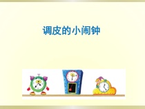 音乐【鲁教版（五四制）】二年级下册《欣赏 调皮的小闹钟》PPT课件3