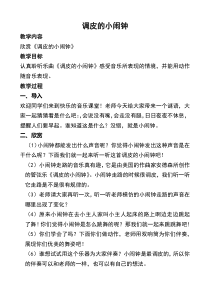 音乐【鲁教版（五四制）】二年级下册《欣赏 调皮的小闹钟》教学设计1