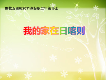音乐【鲁教版（五四制）】二年级下册《歌表演 我的家在日喀则》PPT课件4