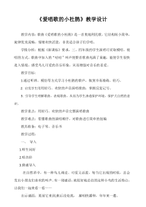 音乐【鲁教版（五四制）】三年级上册《唱歌 爱唱歌的小杜鹃》教学设计1